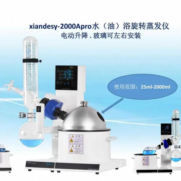 上海贤德xiandesy-2000Apro水油两用型旋转蒸发仪(烧瓶可左右安装)