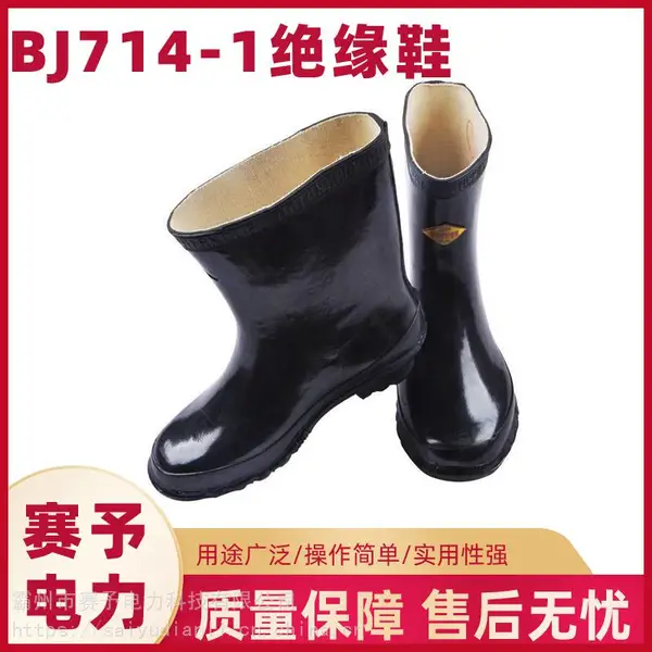 BJ714-1电力施工绝缘鞋10-35kv带电作业施工鞋电力检修橡胶鞋