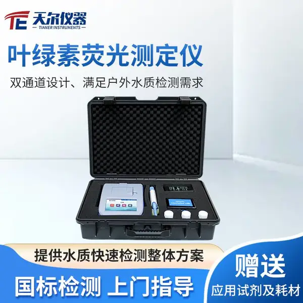 叶绿素荧光测定仪 天尔水文水利海洋污水检测仪国内水质分析仪厂家