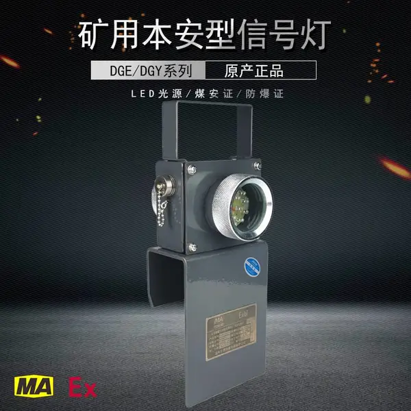 DHY0.36/3.6L(A)矿用本安型信号灯 LED红尾灯