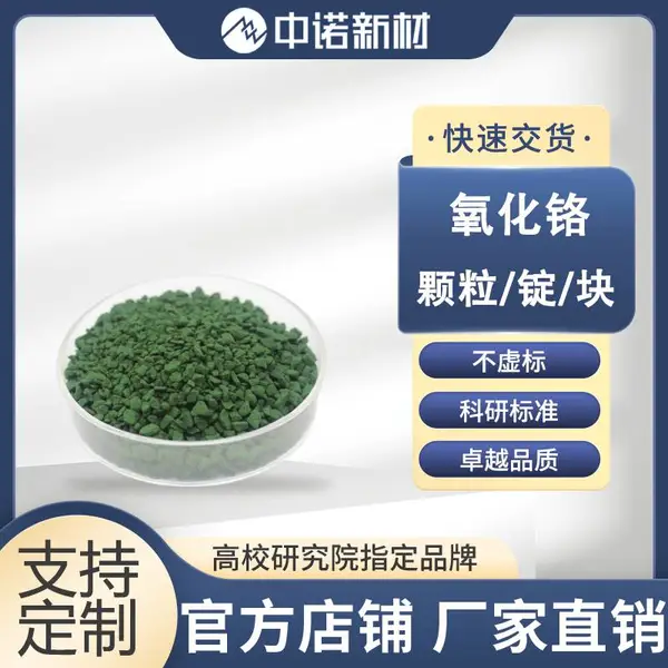 ��ŵ�²� ����������Cr2O3 99.9% ���������� 1-3mm ��Ĥ����