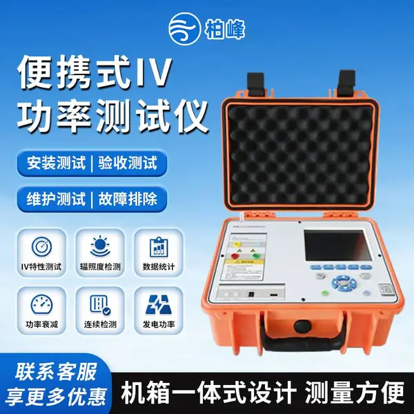 便携式IV曲线测试仪 太阳能光伏功率检测仪 柏峰BF-IV