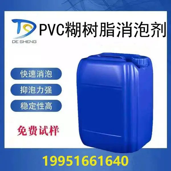 PVC糊树脂消泡剂 聚氯乙烯消泡剂 德盛消泡剂 聚氨酯 涂料消泡剂 皮革消泡剂
