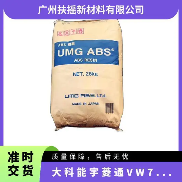 ABS 大科能宇菱通 VW701S 阻燃 颗粒状 注塑级 耐高温 电子电器