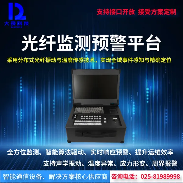 光纤监测预警平台温度传感全方位监测, 智能算法驱动融合通信系统可定制