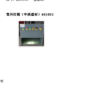 紫外灯箱(器材) 型号:401953库号:M401953