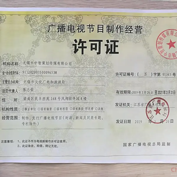 广播电视节目制作经营许可证