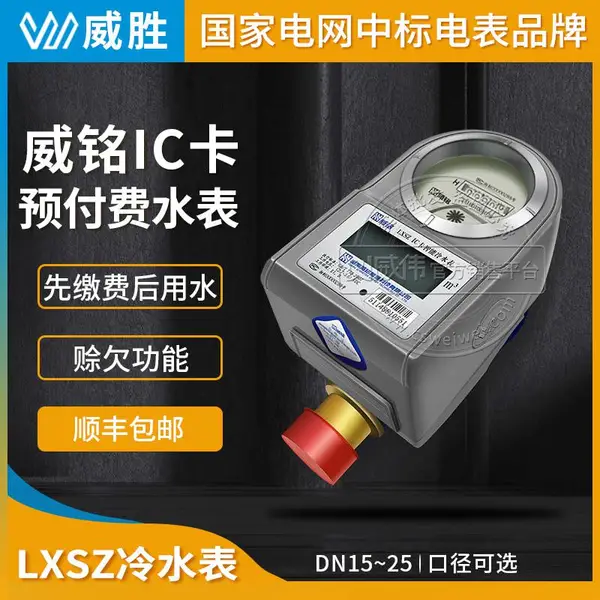 智能水表 IC卡预付费水表长沙威铭LXSZ(R)出租房小区冷热水表