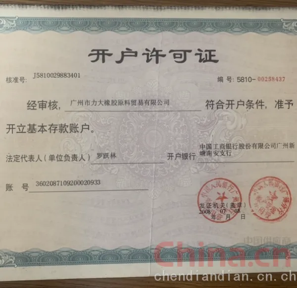 开户许可