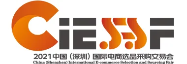 2021中国（深圳）国际电商选品采购交易会