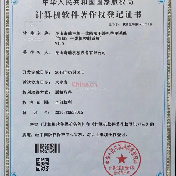 昆山森驰三机一体除湿干燥机控制系统著作权