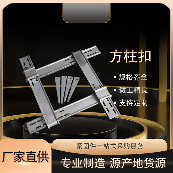柱子方柱扣方圆扣加固件模板销子剪力墙紧固件厂家直销建筑工地
