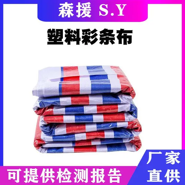 塑料彩条布防洪聚乙烯三色彩条篷布建筑工地装修防尘布货场盖布
