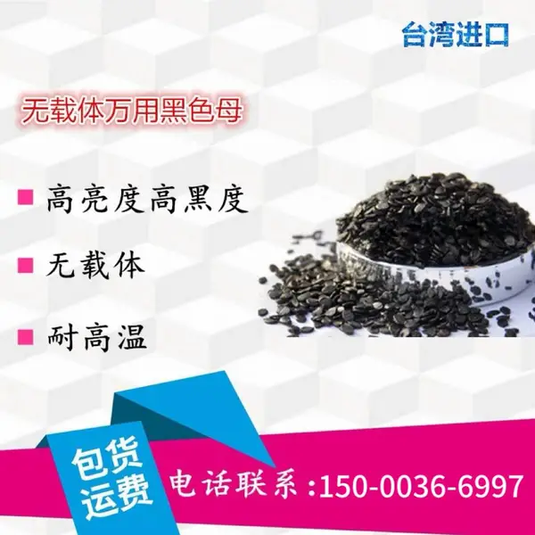 (大量批发)食品级特种高温塑料专用黑色母粒超耐高温高分散性