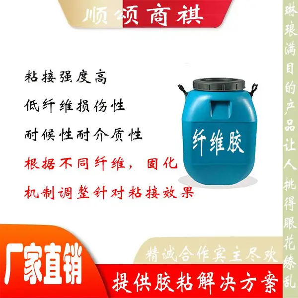 高粘纤维专用胶水强力粘接不脱胶耐候环保纤维粘接剂