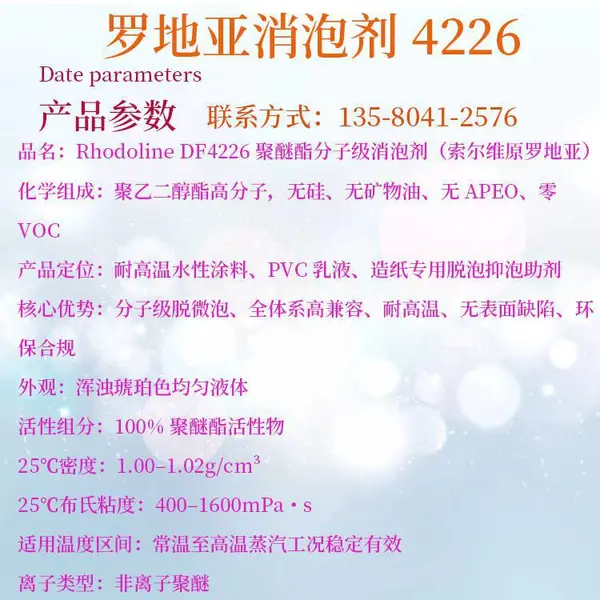 罗地亚消泡剂 4226 无硅无矿物油耐高温乳胶漆脱微泡助剂