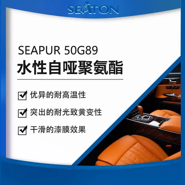 SEAPUR50G89水性自哑聚氨酯 耐高温水煮肉厚感 适用汽车革塑胶木器
