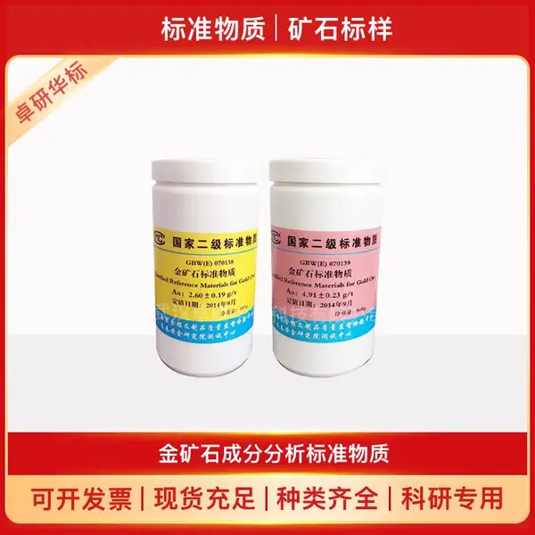 金矿石238#标准物质GBW(E)070262/SDRM070002 Au:1.2 金标样500g