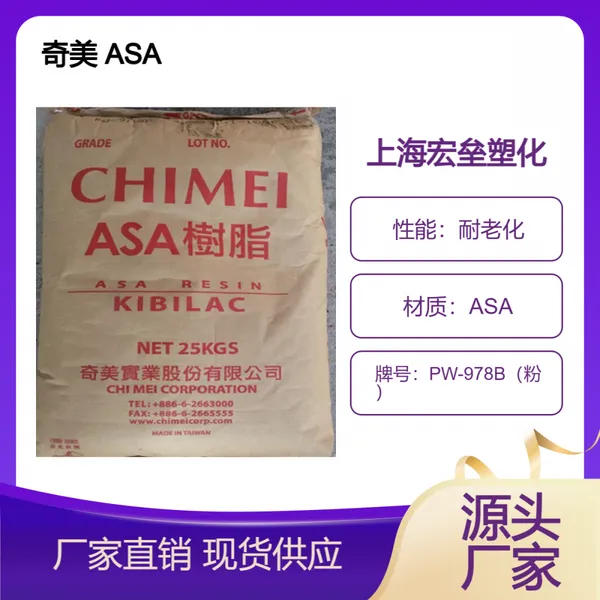 奇美 ASA PW-978B（粉）高流动 耐老化 易加工 高抗冲电动工具配件