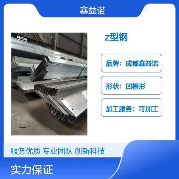 鑫益诺Q235B银色N形Z型钢 加工配送到厂 国标现货