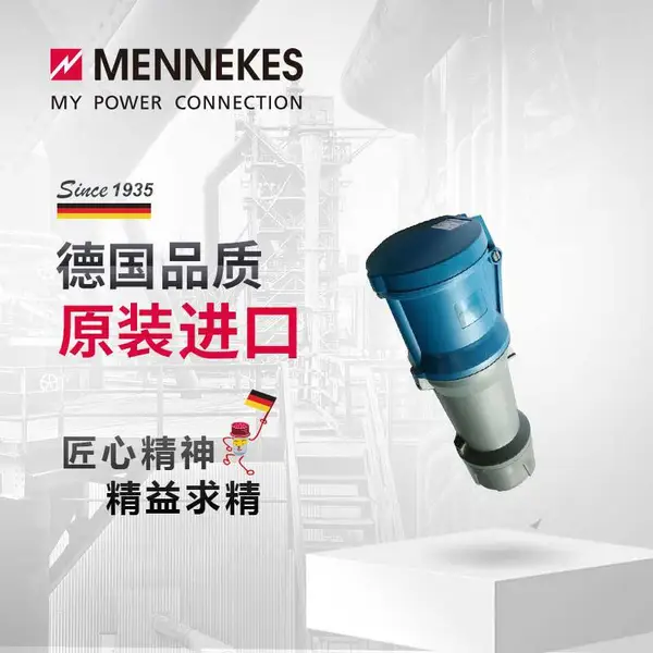 曼奈柯斯/MENNEKES 工业连接器 Power TOP Plus IP44 货号3272 工业插座插头