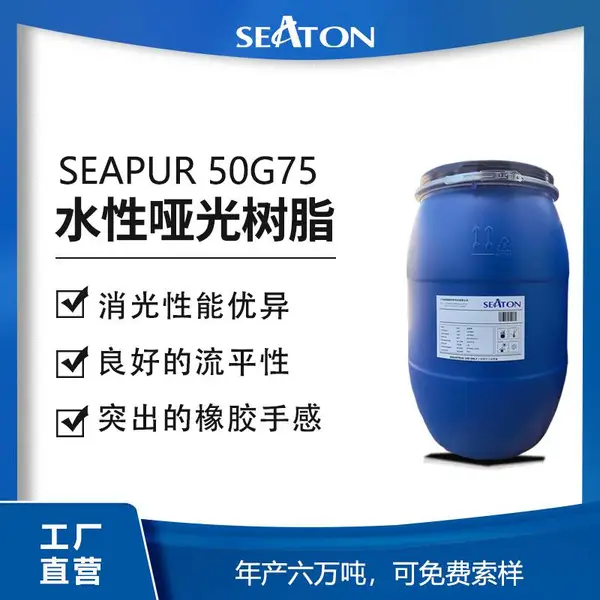 SEAPUR50G75水性哑光树脂低光泽木器塑胶PC/ABS全哑面漆 抗刮好 耐化学优异
