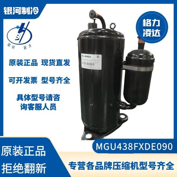 格力凌达MGU438FXDE090冷冻冷藏压缩机3P R404A冷媒全新正品机