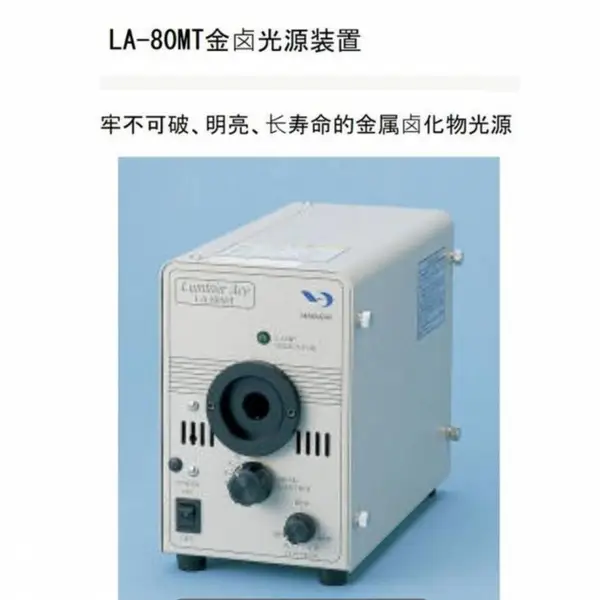 日本进口kurodaopt 低功率金属卤化物灯光源 LA-80MT