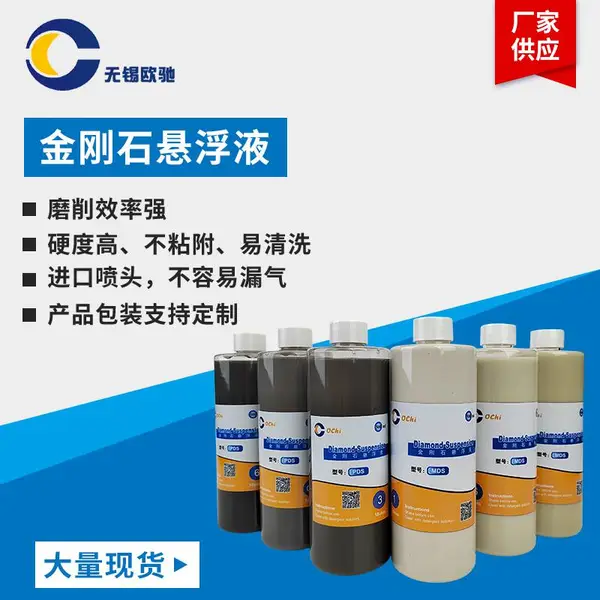高效金刚石悬浮液金刚石抛光液金刚石研磨液钻石液金相分析抛光液