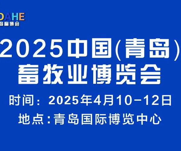 2025中国（青岛）畜牧业博览会