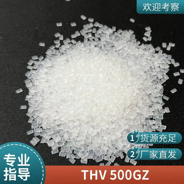 塑胶原料THV颗粒注塑材料耐 高温500GZ双富塑胶