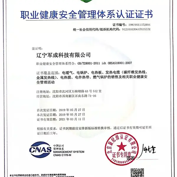 职业健康安全管理体系认证证书