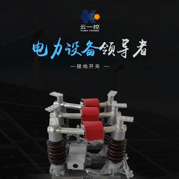 ������-��ѹ���뿪��GW4-10KV�������Ͽ���GW4-12����ӵؿ���