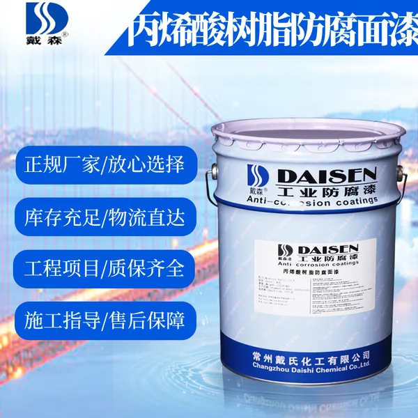 戴森牌 供应 适合各种涂装环境 防腐防锈丙烯酸树脂防腐面漆