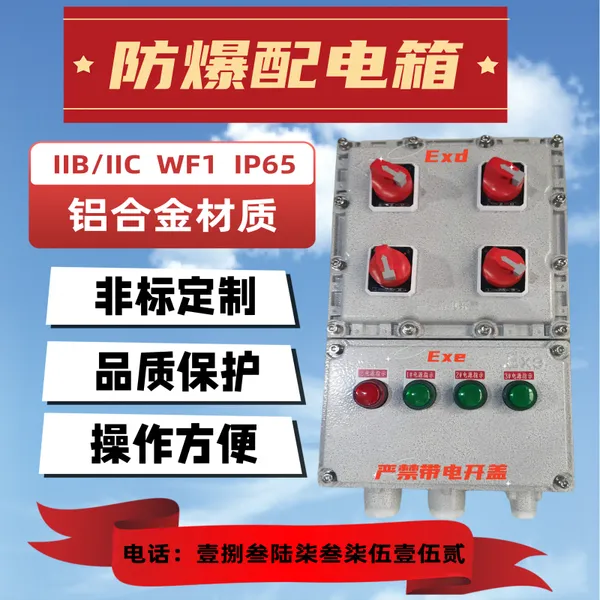 供应BXMD防爆照明动力配电 控制 检修 开关分线端子仪表箱