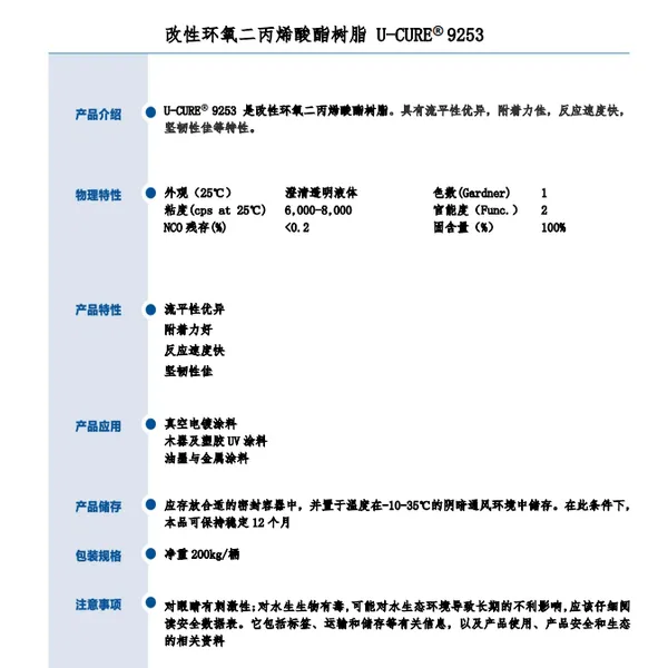 流平性优异 附着力佳 反应速度快 坚韧性佳 改性环氧二丙烯酸酯树脂 9253