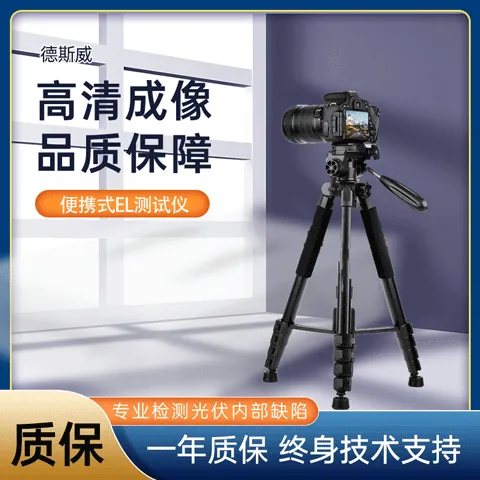 德斯威便携式el测试仪SW-EL3 光伏电站隐裂检测设备