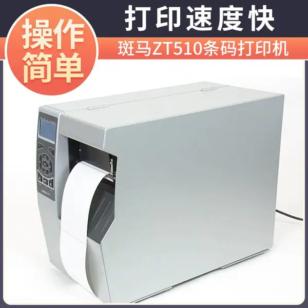 斑马 ZT510工业型条码打印机 打印速度快 分辨***
