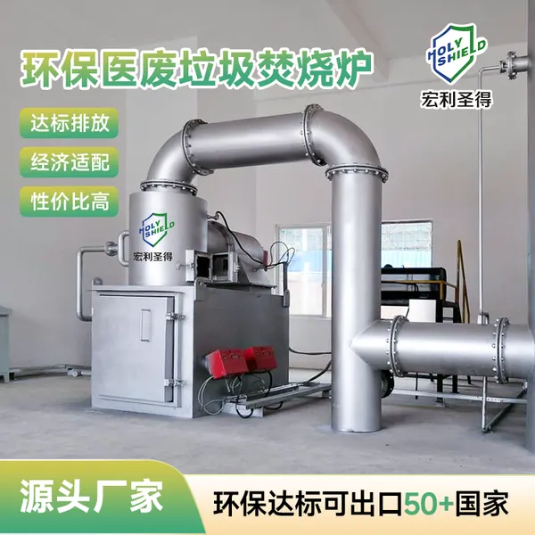 宏利圣得医废处理设备一站式方案 出口国外医疗垃圾焚烧炉个性定制