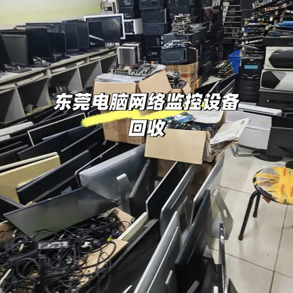 东莞畅通同城快修/全城上门回收/电脑/监控/网络设备全收