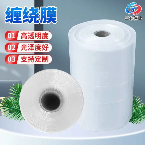 三心伟业 自粘性强 PE缠绕膜 工业打包塑料薄膜