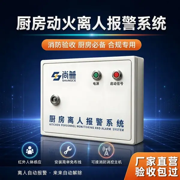 尚册商用厨房动火离人报警系统离人离岗预警装置红外线感应探测器设备