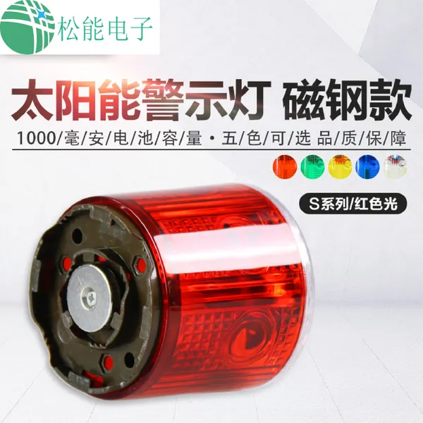 太阳能爆闪警示灯长续航五色可选九种安装方式