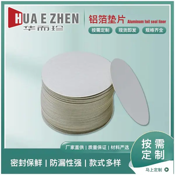 瓶盖封口膜电磁感应垫片纯铝箔封口贴自封自粘复合铝箔垫片