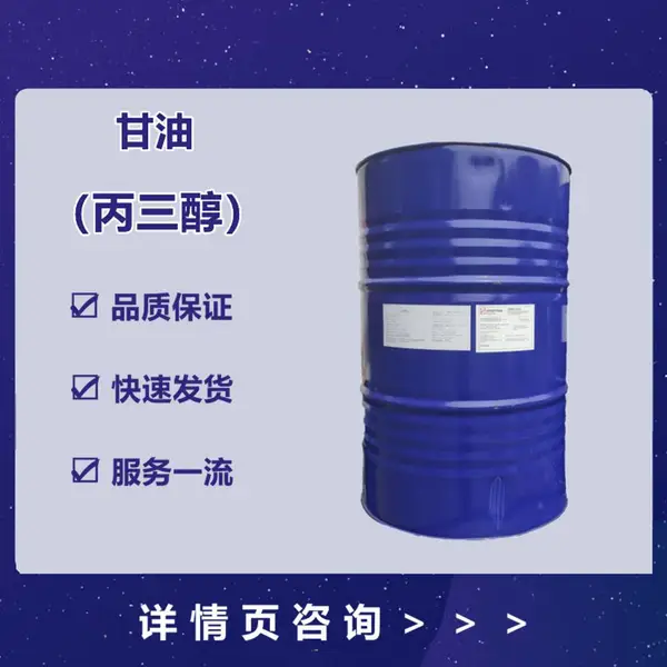 丙三醇的用法 印尼进口 金光甘油 化工原料 食品级 上海供应甘油