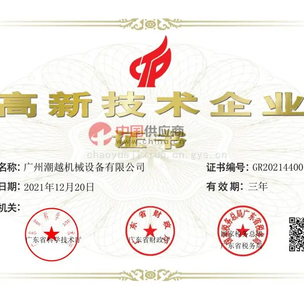 高新技术企业证书