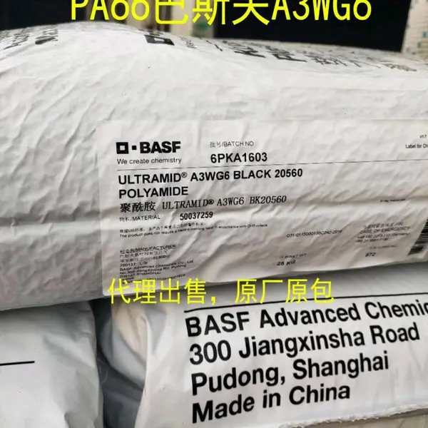代理出售PA66 德国巴斯夫 A3WG6 玻纤30% 耐热性 刚性高 耐油性