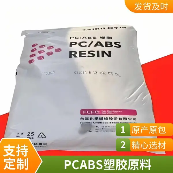 PC/ABS 台化 AC310H-AB 耐热 注塑级 阻燃级 高抗冲 流动性好 合金料