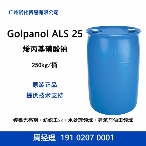 巴斯夫 Golpanol ALS25 烯丙基磺酸钠 电镀镍光亮水质处理水泥减水剂