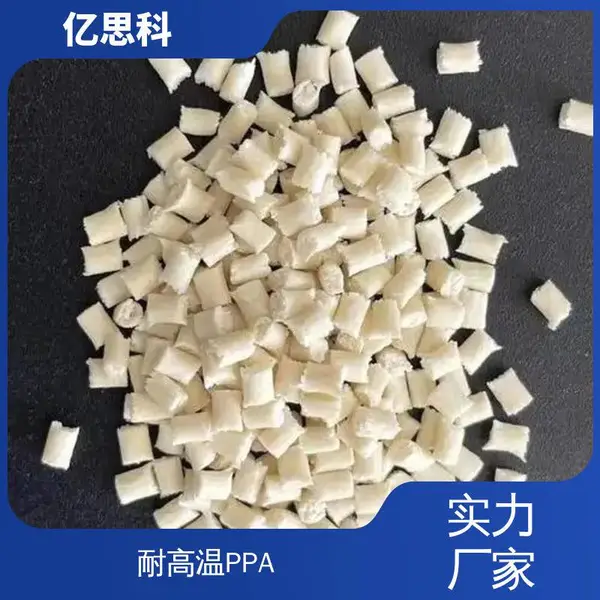 亿思科 本色 黑色 PPA加纤10% 耐高温285℃ 油泵法兰用